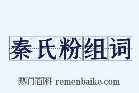 秦氏粉组词是什么意思的图片